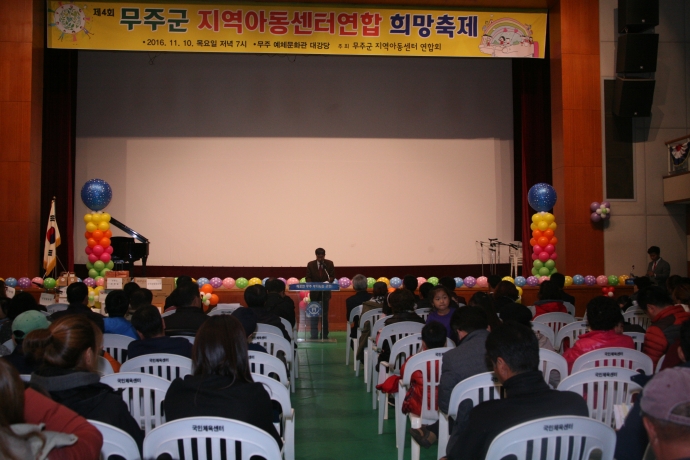 제4회 무주군 지역아동센터연합 희망축제