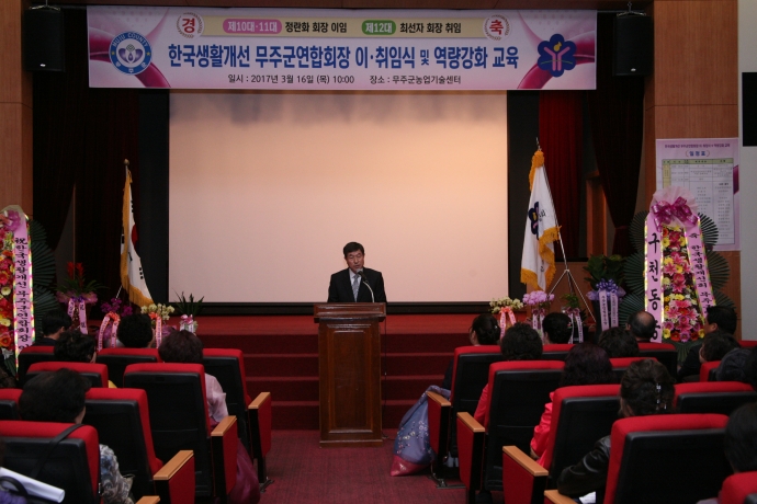 한국생활개선 무주군연합회장 이취임식 및 역량강화 교육