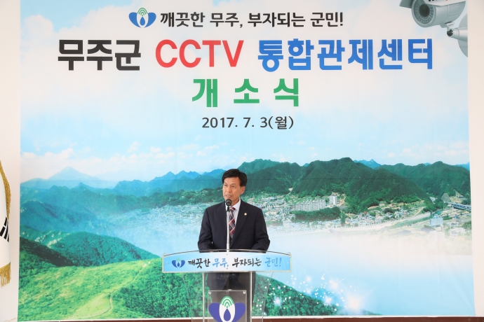 무주군 CCTV 통합관제센터 개소식