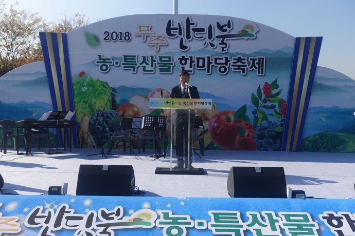 무주 반딧불 농·특산물 한마당 축제