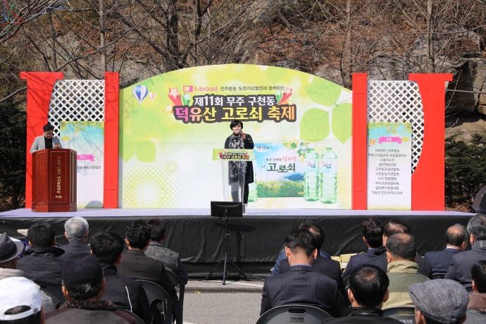 제11회 무주 구천동 덕유산 고로쇠 축제