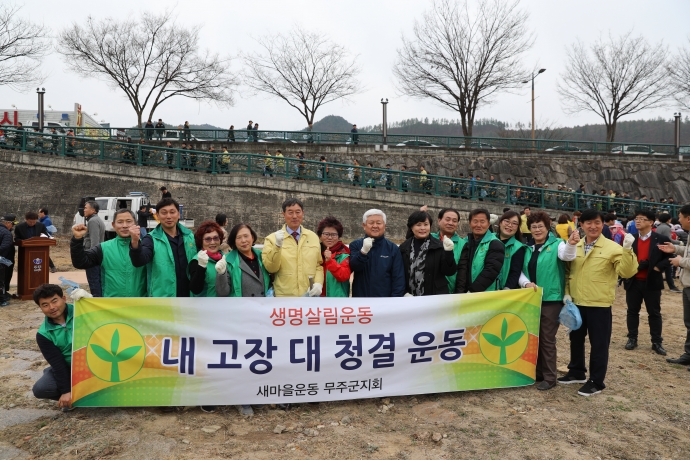 무주대청결운동발대식 및 국토대청결운동행사