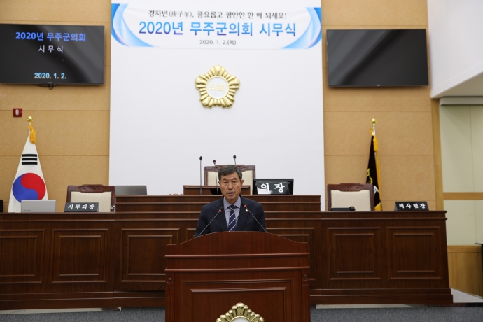 2020 무주군의회 시무식