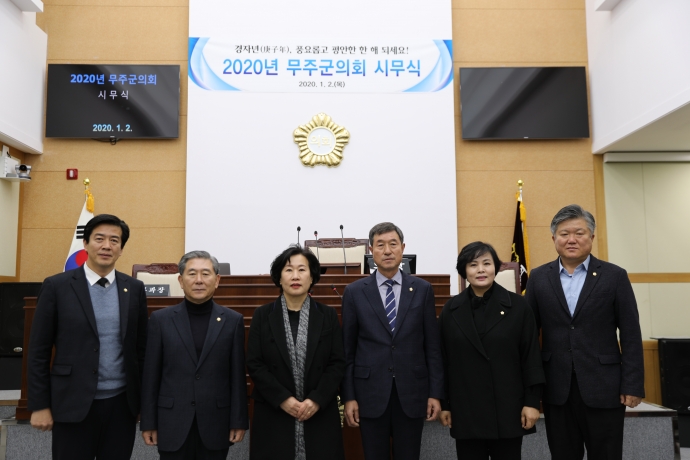 2020 무주군의회 시무식