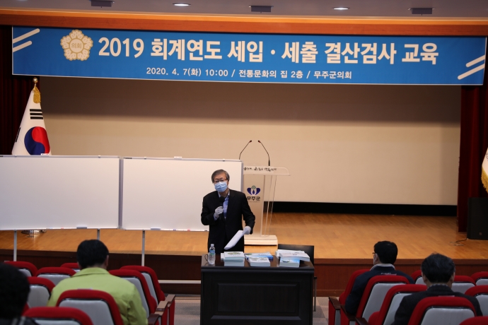 2019 회계연도 세입세출 결산검사 교육