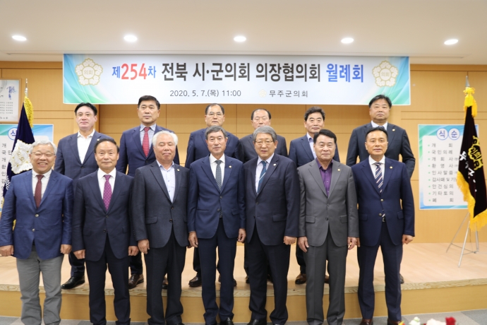 제254차 전북 시군의회 의장협의회 월례회