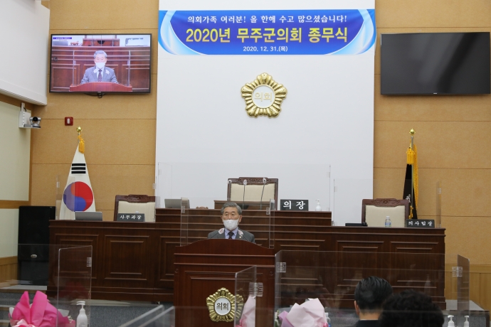 2020년 무주군의회 종무식