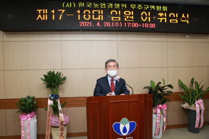 한국농업경영인 무주군연합회 제17-18대 임원 이취임식