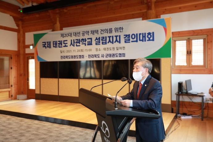 국제태권도사관학교 설립지지 결의대회 및 명예단증 수여식