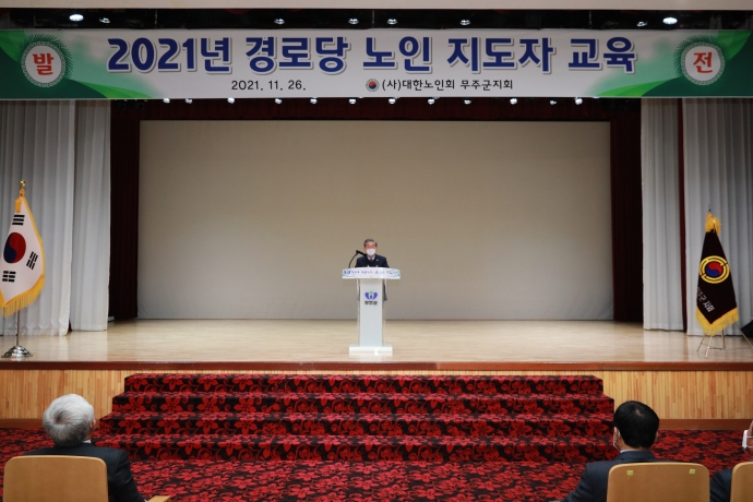 2021년 경로당 노인 지도자 교육