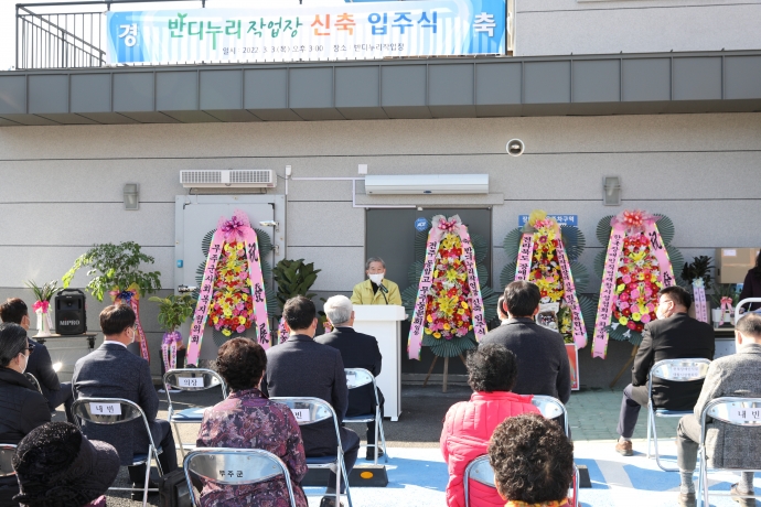 반디누리작업장 신축 입주식