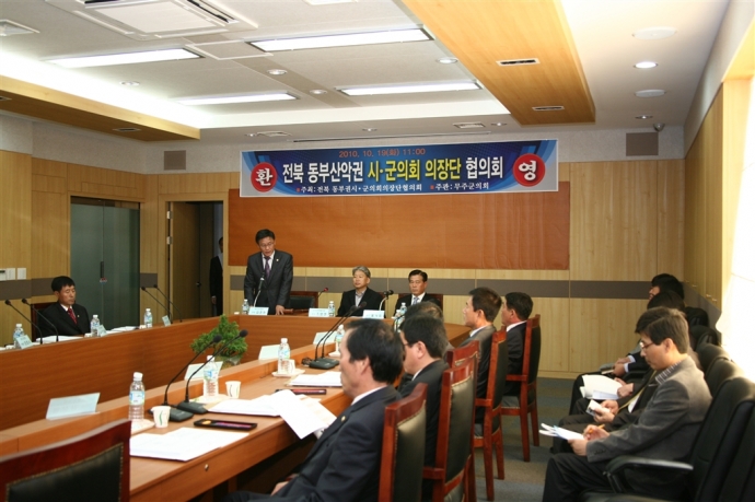 전북 동부산악권 시.군의회 의장단 협의회