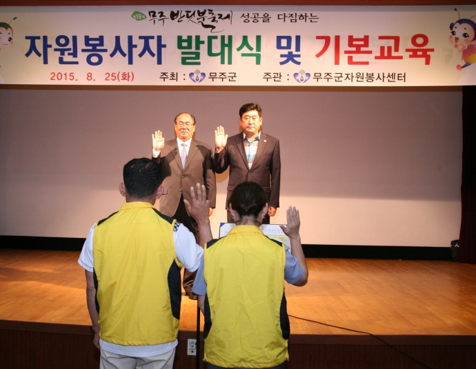 무주반딧불축제 자원봉사 발대식