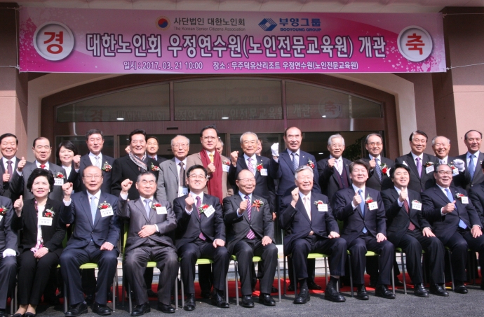대한노인회 우정연수원(노인전문교육원) 개관식