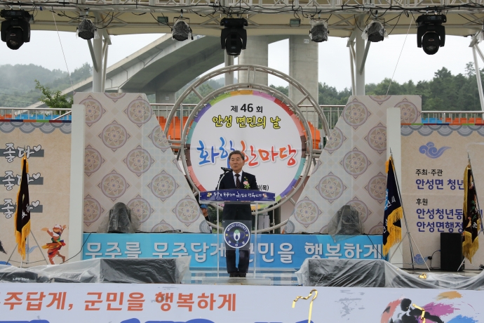 제 46회 안성면민의 날