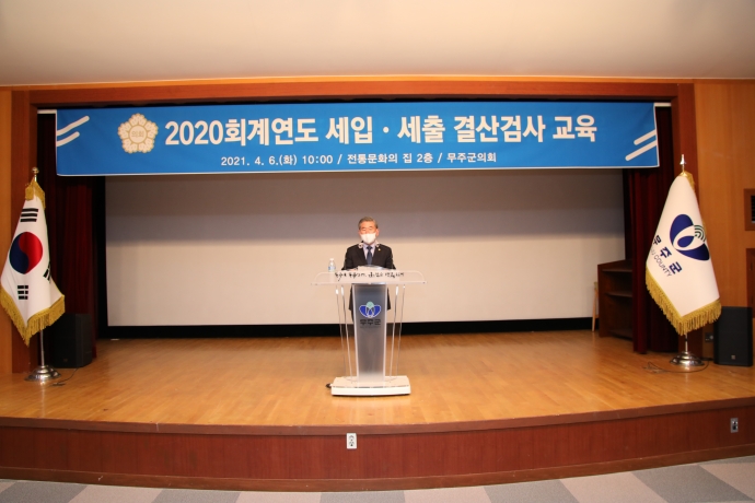 2020회계년도 세입세출 결산검사 교육