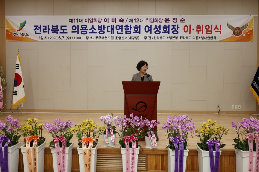 전라북도 의용소방대연합회 여성회장 이취임식