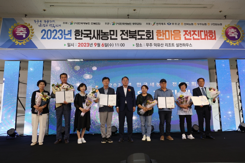2023 한국새농민 전북도회 한마음 전진대회