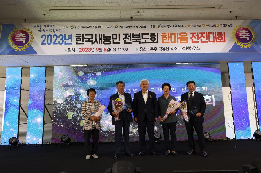 2023 한국새농민 전북도회 한마음 전진대회