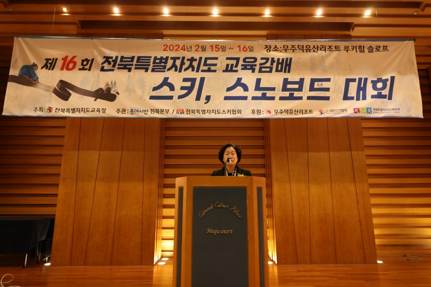 제16회 전북특별자치도 교육감배 스키스노보드 대회 개회식