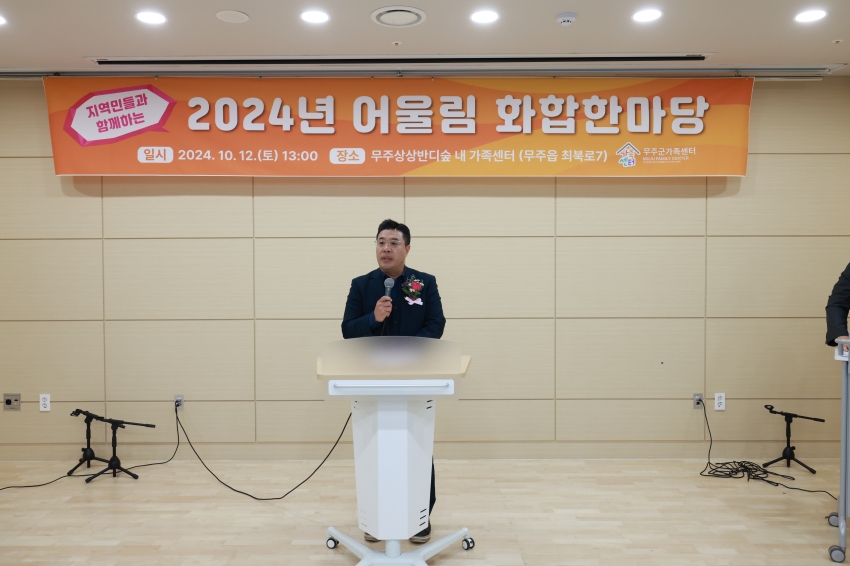 2024년 무주군 어울림화합한마당