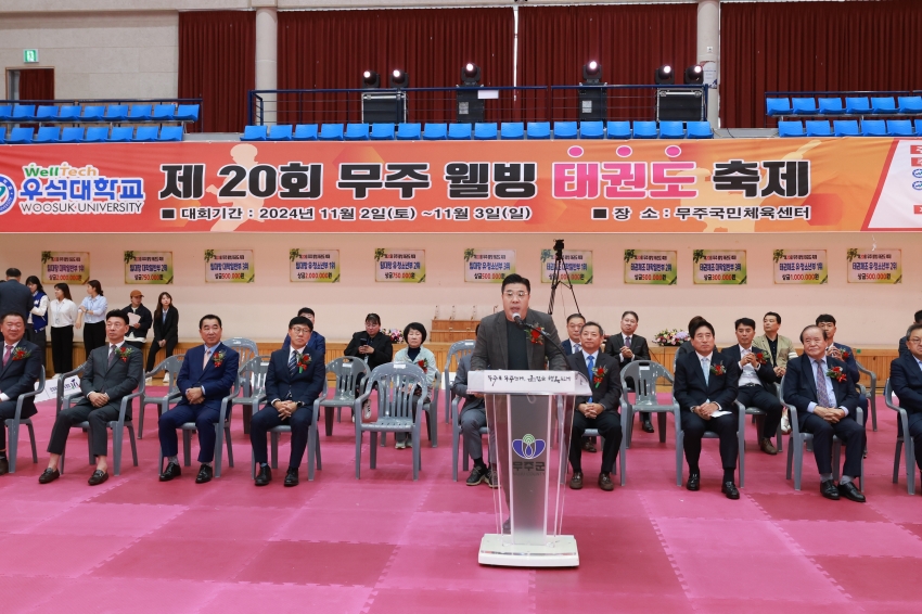 제20회 무주웰빙태권도축제