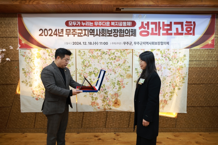 2024년 무주군 지역사회보장협의체 성과보고회