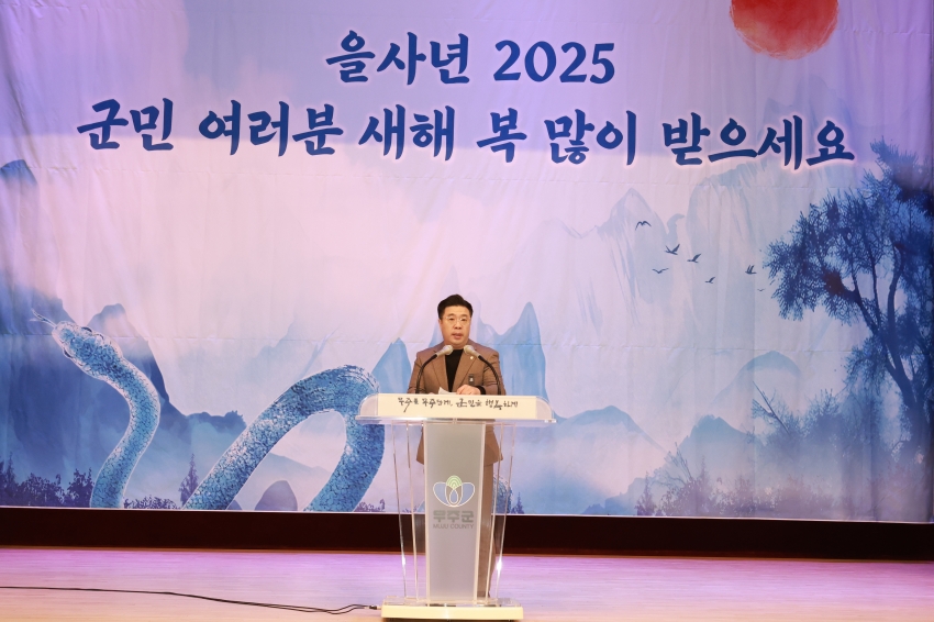 2025 무주군민 화합 신년하례회