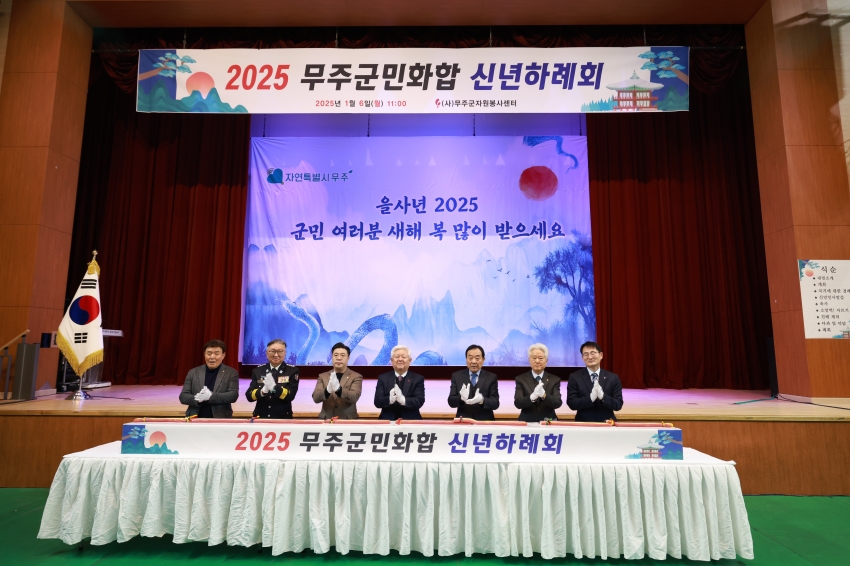 2025 무주군민 화합 신년하례회