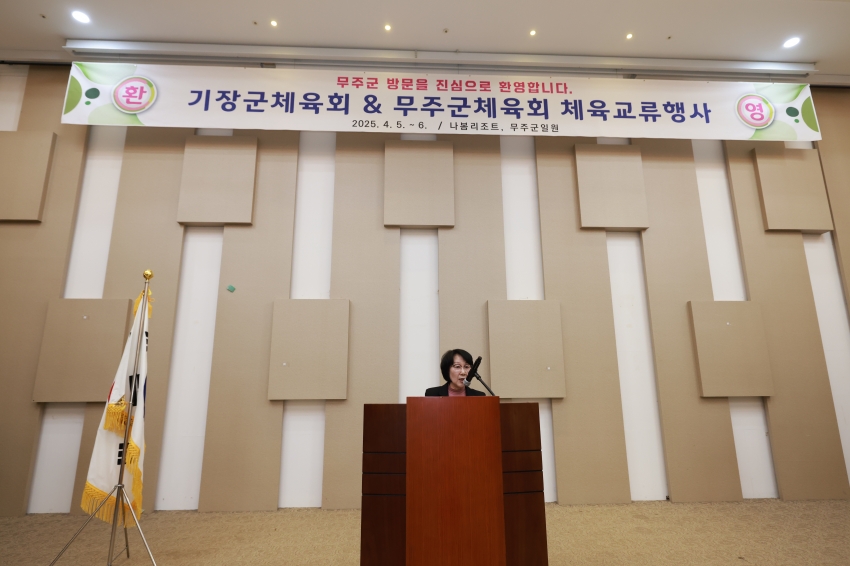 무주군-기장군 자치단체간 체육교류