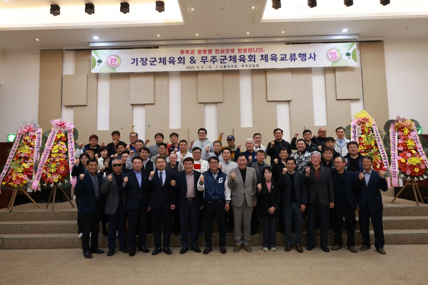 무주군-기장군 자치단체간 체육교류