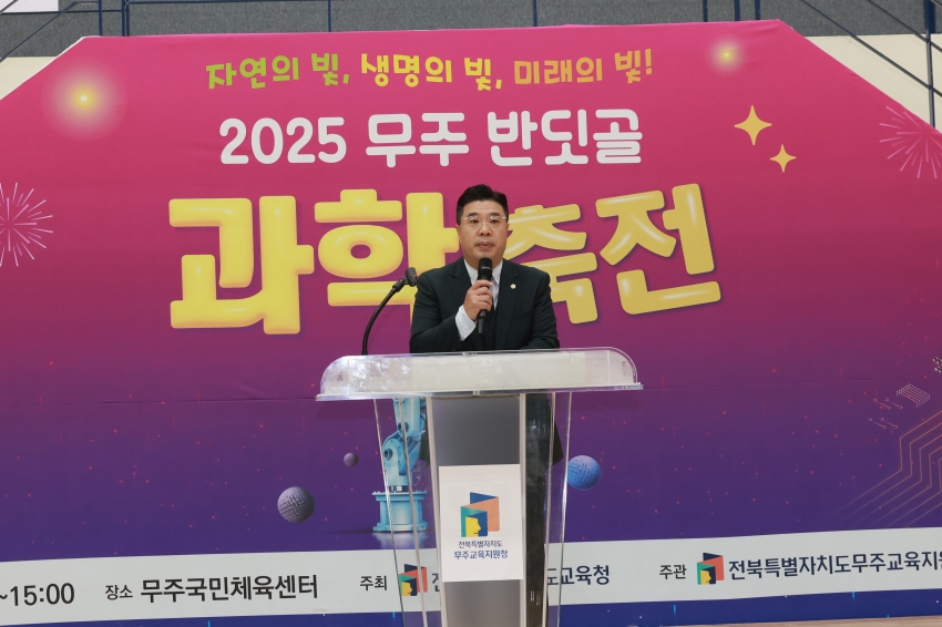 2025 무주반딧골 과학축전