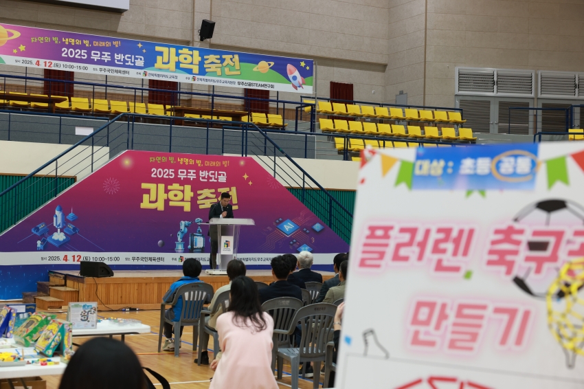 2025 무주반딧골 과학축전