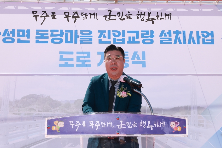 돈당마을 진입교량 개통식