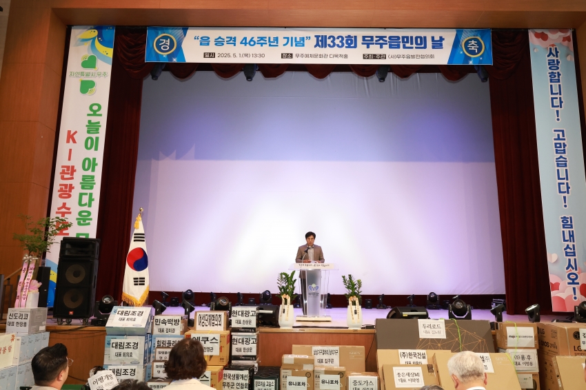  제33회 무주읍민의 날 기념식