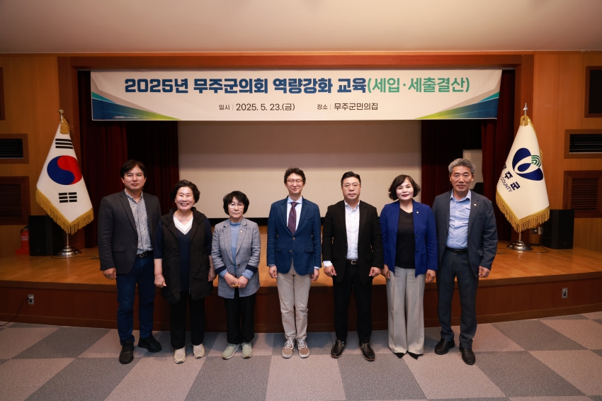  2025년 무주군의회 역량강화교육