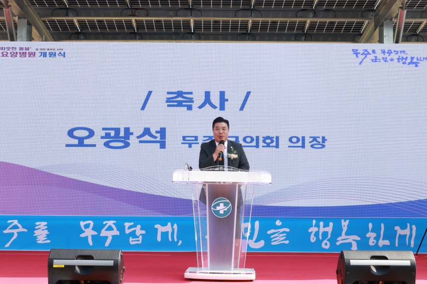 무주군립요양병원 개원식