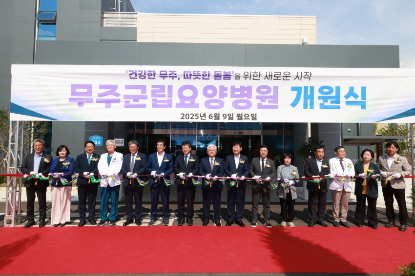 무주군립요양병원 개원식