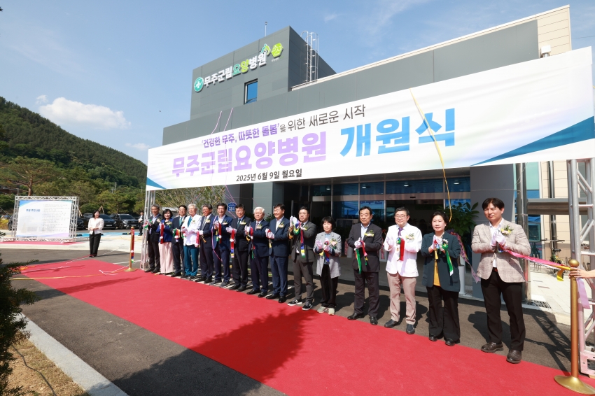 무주군립요양병원 개원식