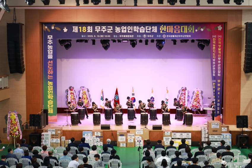 제18회 무주군 농업인학습단체 한마음대회