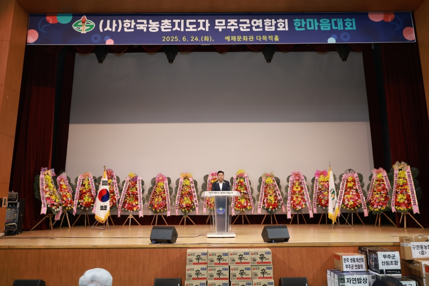 한국농촌지도자 무주군연합회 한마음대회