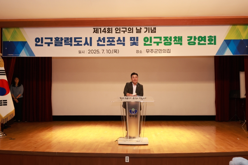제14회 인구의 날 기념 인구활력도시 선포식 및 인구정책 강연회