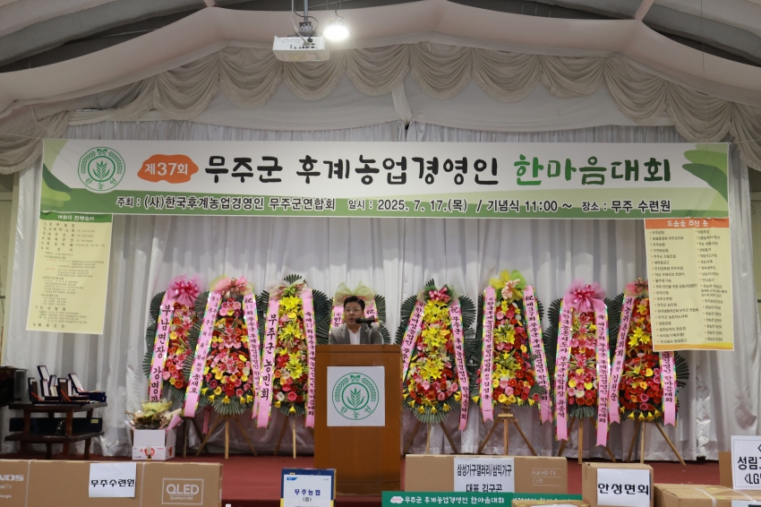 제37회 무주군 후계농업경영인 한마음대회