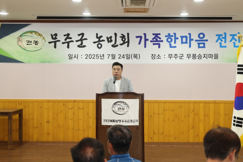 무주군농민회 가족한마음 전진대회