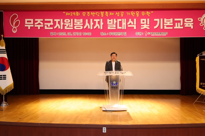 제29회 반딧불축제 무주군자원봉사자 발대식