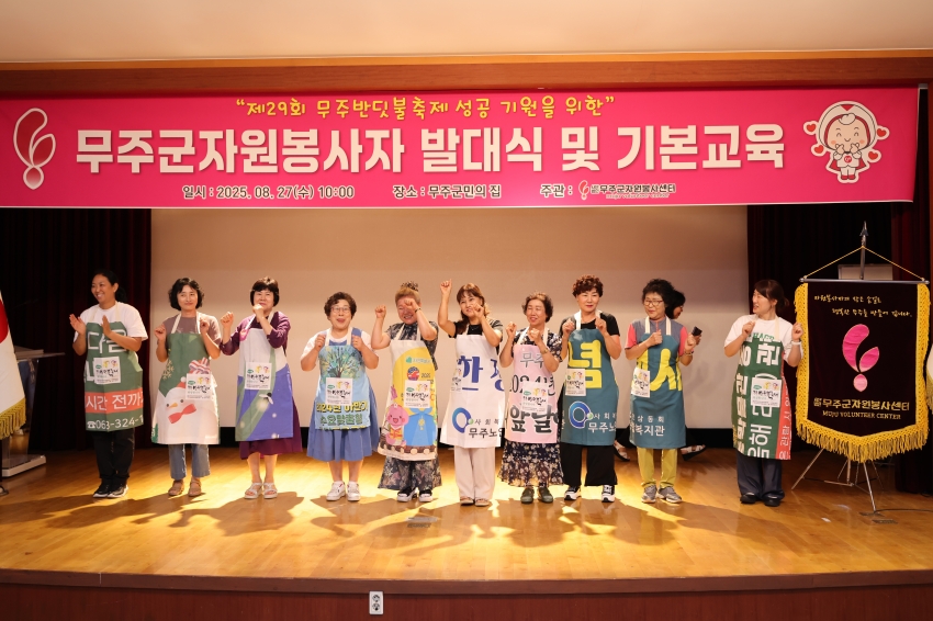제29회 반딧불축제 무주군자원봉사자 발대식