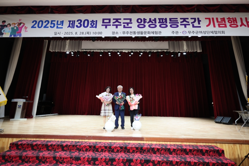 제30회 무주군 양성평등주간 기념행사
