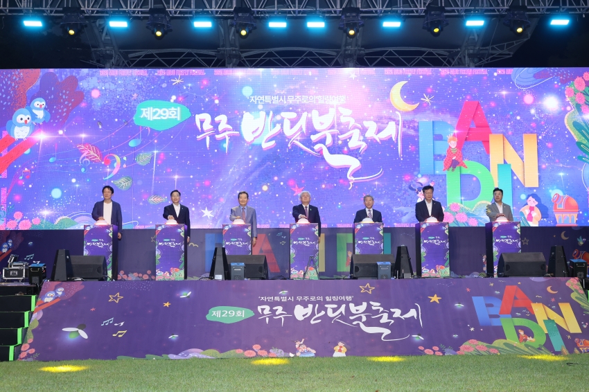 제29회 무주반딧불축제-개막식