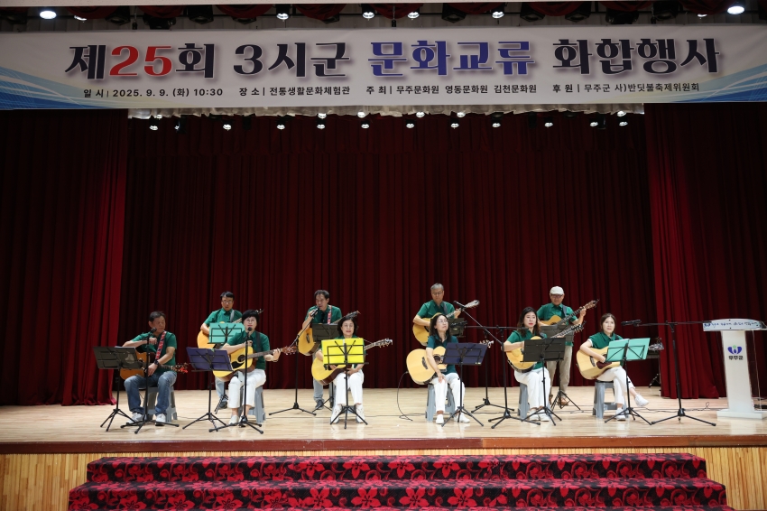 제29회 무주반딧불축제-3도3시군 문화교류 화합행사