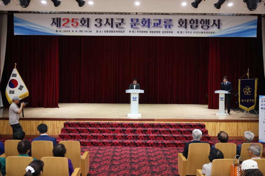제29회 무주반딧불축제-3도3시군 문화교류 화합행사